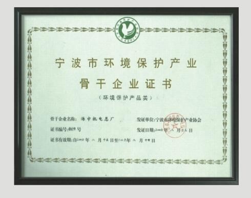 宁波市环境保护产业骨干企业证书